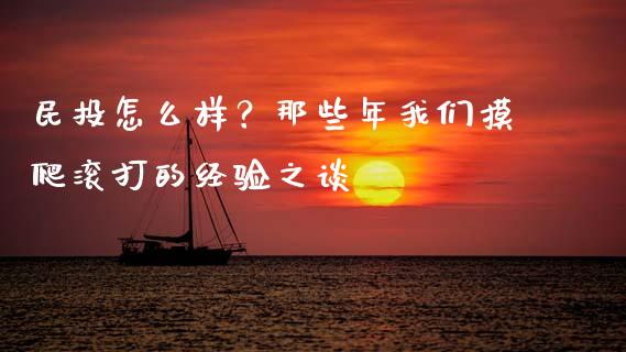 民投怎么样？那些年我们摸爬滚打的经验之谈_https://cj007.lansai.wang_期货开户_第1张