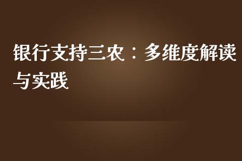 银行支持三农：多维度解读与实践_https://cj007.lansai.wang_外汇交易_第1张