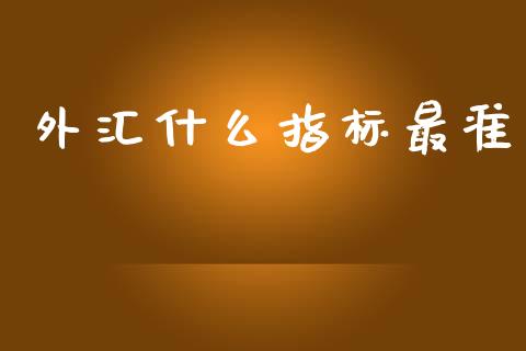 外汇什么指标最准_https://cj007.lansai.wang_债券资讯_第1张