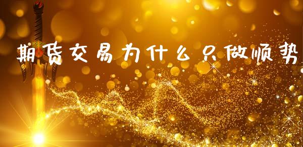 期货交易为什么只做顺势_https://cj007.lansai.wang_债券资讯_第1张
