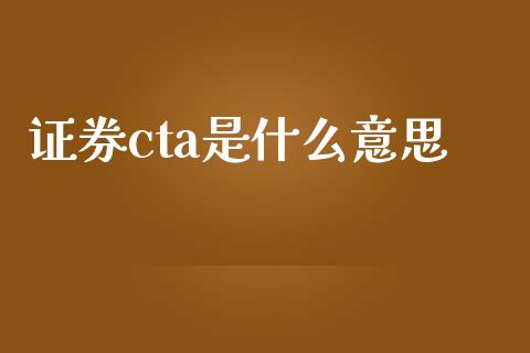 证券cta是什么意思_https://cj007.lansai.wang_外汇交易_第1张
