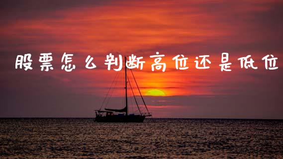 股票怎么判断高位还是低位_https://cj007.lansai.wang_金融监管_第1张