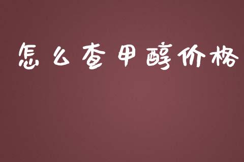 怎么查甲醇价格_https://cj007.lansai.wang_外汇交易_第1张