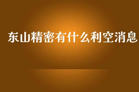 东山精密有什么利空消息_https://cj007.lansai.wang_外汇交易_第1张