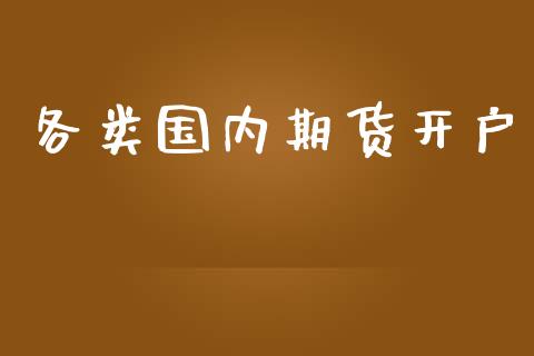各类国内期货开户_https://cj007.lansai.wang_金融监管_第1张