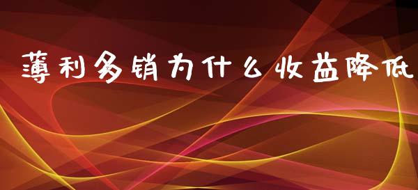 薄利多销为什么收益降低_https://cj007.lansai.wang_外汇交易_第1张