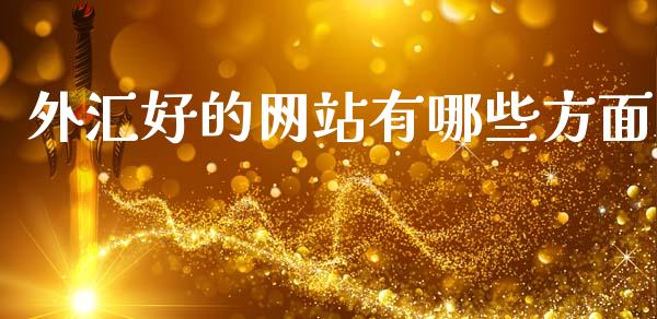 外汇好的网站有哪些方面_https://cj007.lansai.wang_金融监管_第1张
