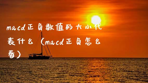 macd正负数值的大小代表什么(macd正负怎么看)_全球市场_第1张_期货开户_金融监管_外汇交易_债券资讯_全球市场_财经新闻 macd正负数值的大小代表什么(macd正负怎么看)_https://cj007.lansai.wang_全球市场_第1张