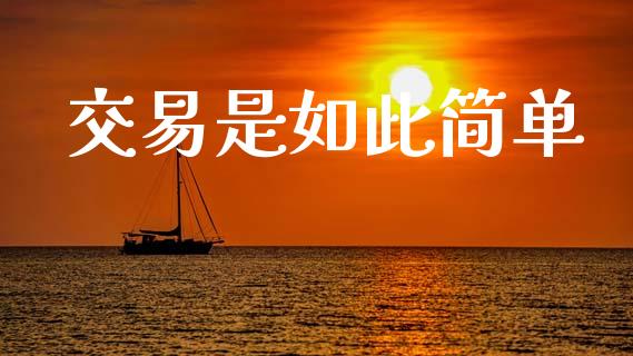 交易是如此简单_https://cj007.lansai.wang_债券资讯_第1张