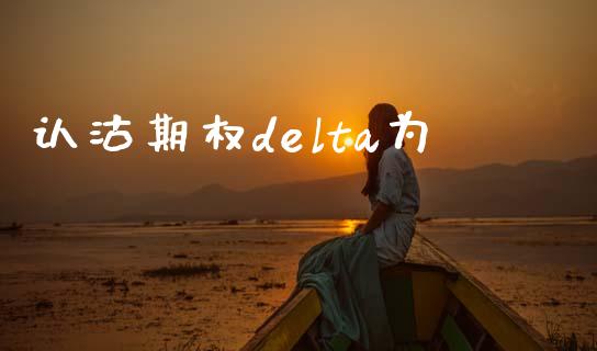 认沽期权delta为_https://cj007.lansai.wang_外汇交易_第1张