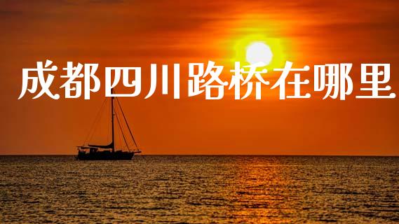 成都四川路桥在哪里_https://cj007.lansai.wang_债券资讯_第1张