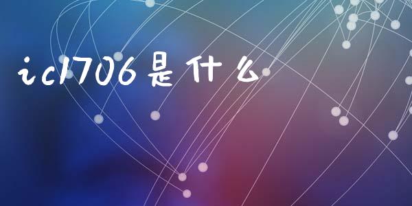 ic1706是什么_https://cj007.lansai.wang_金融监管_第1张