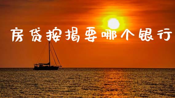 房贷按揭要哪个银行_https://cj007.lansai.wang_全球市场_第1张