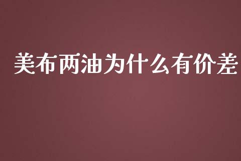 美布两油为什么有价差_https://cj007.lansai.wang_外汇交易_第1张
