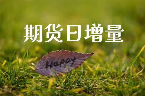 期货日增量_https://cj007.lansai.wang_金融监管_第1张