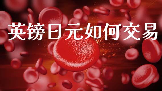 英镑日元如何交易_https://cj007.lansai.wang_财经新闻_第1张