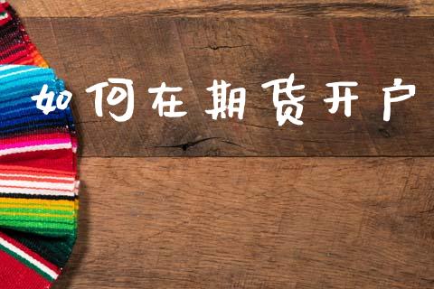如何在期货开户_https://cj007.lansai.wang_期货开户_第1张