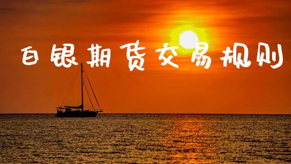 白银期货交易规则_https://cj007.lansai.wang_期货开户_第1张