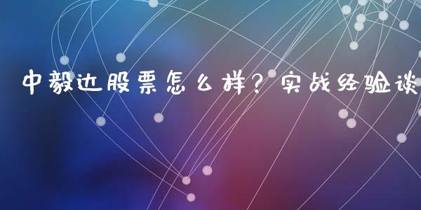 中毅达股票怎么样？实战经验谈_https://cj007.lansai.wang_金融监管_第1张
