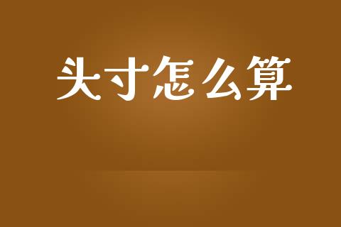 头寸怎么算_https://cj007.lansai.wang_财经新闻_第1张
