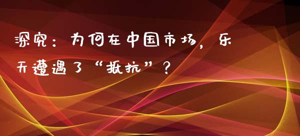 深究：为何在中国市场，乐天遭遇了“抵抗”？_https://cj007.lansai.wang_金融监管_第1张