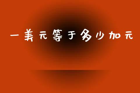 一美元等于多少加元_https://cj007.lansai.wang_金融监管_第1张