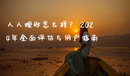人人理财怎么样？ 2024年全面评估与用户指南_https://cj007.lansai.wang_外汇交易_第1张