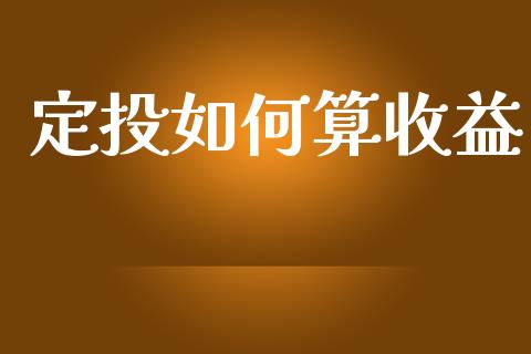 定投如何算收益_https://cj007.lansai.wang_期货开户_第1张