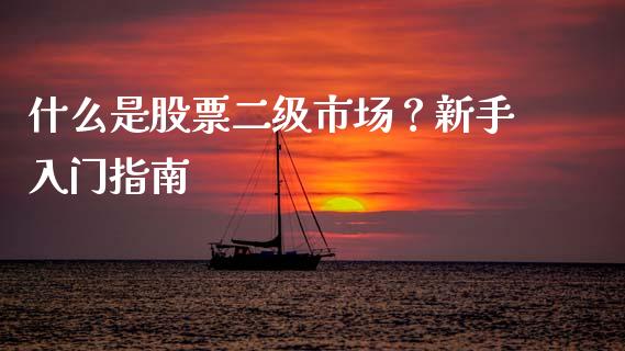 什么是股票二级市场？新手入门指南_https://cj007.lansai.wang_全球市场_第1张
