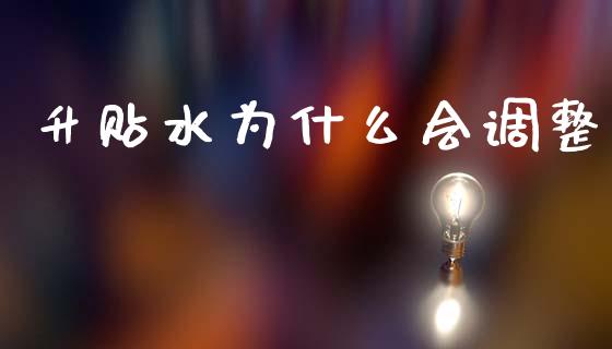 升贴水为什么会调整_https://cj007.lansai.wang_期货开户_第1张