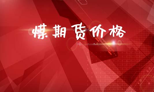 煤期货价格_https://cj007.lansai.wang_全球市场_第1张