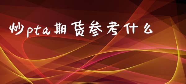 炒pta期货参考什么_https://cj007.lansai.wang_外汇交易_第1张
