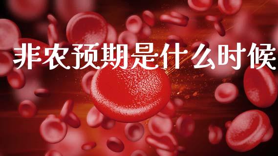 非农预期是什么时候_https://cj007.lansai.wang_外汇交易_第1张