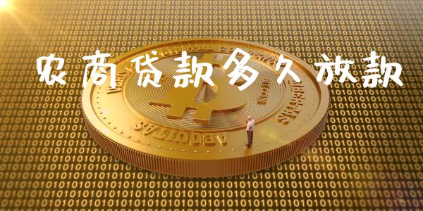 农商贷款多久放款_金融监管_第1张_期货开户_金融监管_外汇交易_债券资讯_全球市场_财经新闻 农商贷款多久放款_https://cj007.lansai.wang_金融监管_第1张