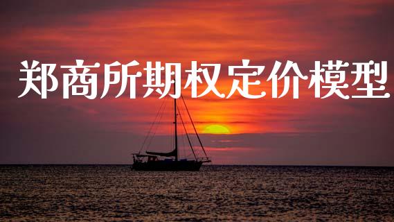 郑商所期权定价模型_https://cj007.lansai.wang_债券资讯_第1张
