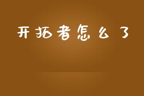 开拓者怎么了_https://cj007.lansai.wang_期货开户_第1张