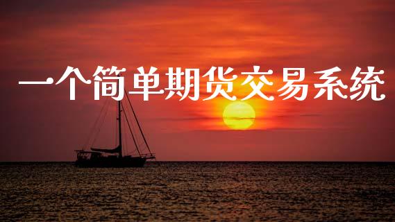 一个简单期货交易系统_https://cj007.lansai.wang_金融监管_第1张