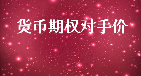 货币期权对手价_https://cj007.lansai.wang_财经新闻_第1张
