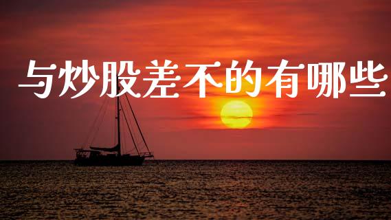 与炒股差不的有哪些_https://cj007.lansai.wang_财经新闻_第1张