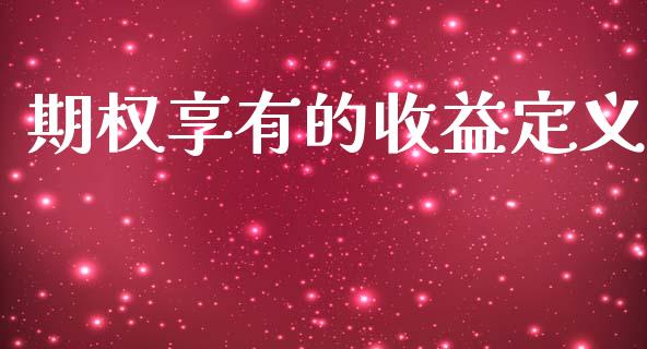 期权享有的收益定义_https://cj007.lansai.wang_债券资讯_第1张