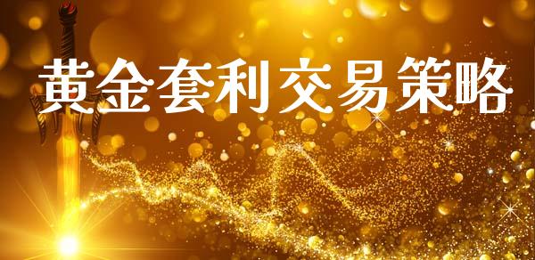 黄金套利交易策略_https://cj007.lansai.wang_全球市场_第1张