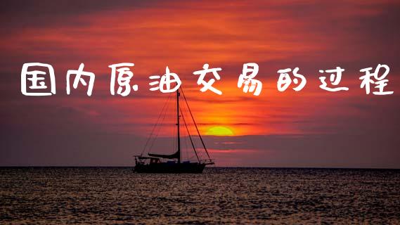 国内原油交易的过程_https://cj007.lansai.wang_全球市场_第1张