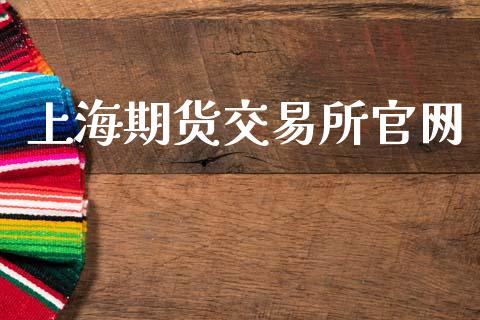 上海期货交易所官网_https://cj007.lansai.wang_期货开户_第1张