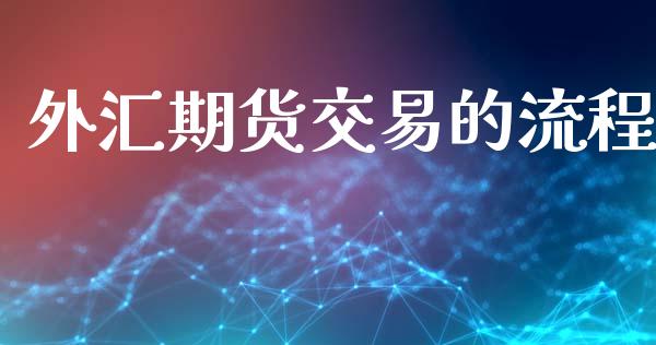 外汇期货交易的流程_https://cj007.lansai.wang_债券资讯_第1张