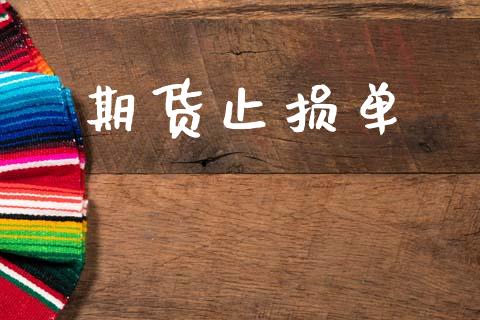 期货止损单_https://cj007.lansai.wang_债券资讯_第1张