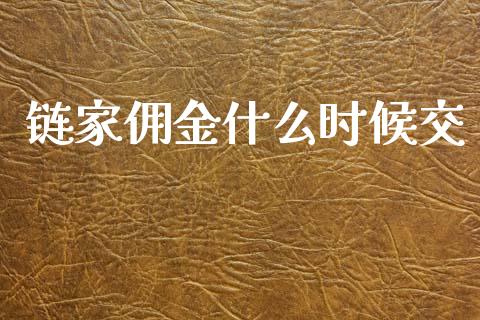 链家佣金什么时候交_财经新闻_第1张_期货开户_金融监管_外汇交易_债券资讯_全球市场_财经新闻 链家佣金什么时候交_https://cj007.lansai.wang_财经新闻_第1张