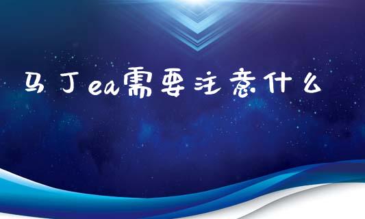 马丁ea需要注意什么_https://cj007.lansai.wang_全球市场_第1张