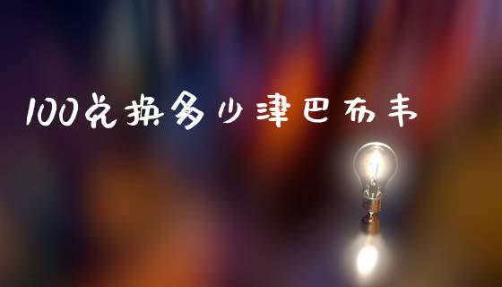 100兑换多少津巴布韦_https://cj007.lansai.wang_外汇交易_第1张