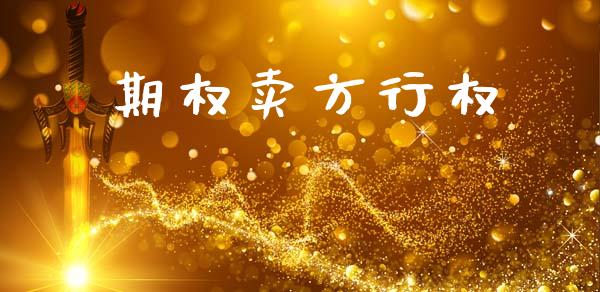 期权卖方行权_https://cj007.lansai.wang_全球市场_第1张