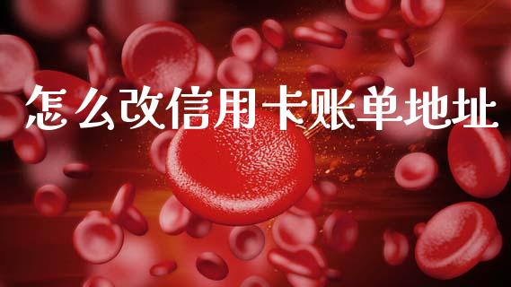 怎么改信用卡账单地址_https://cj007.lansai.wang_外汇交易_第1张